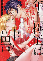 年上極道は純情な獣 1