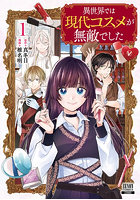 異世界では現代コスメが無敵でした 1