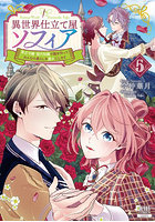 異世界仕立て屋ソフィア 貧乏令嬢、現 5