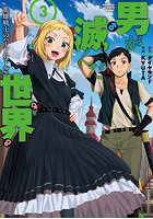 男が滅んだ世界 英雄戦士のハーレムワ 3