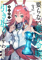 要らない悪役令嬢、我が国で引き取りま 3