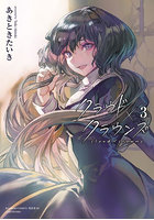 クラウド×クラウンズ 3