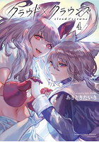 クラウド×クラウンズ 4