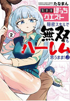 異世界ぼっちクエスト 隠密スキルで無 2