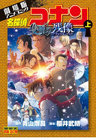 名探偵コナン隻眼の残像 劇場版アニメコミック 上