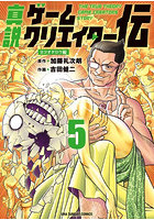 真説ゲームクリエイター伝 5
