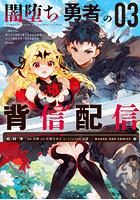 闇堕ち勇者の背信配信〜追放され、隠しボス部屋に放り込まれた結果、ボスと探索者狩り配信を始める〜@comic 3