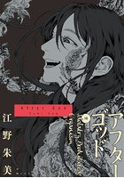 アフターゴッド 10