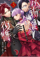 偽物令嬢の復讐 仇討ちのため、5人の侯爵令息の婚約者になります 3