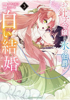 お針子令嬢と氷の伯爵の白い結婚 3