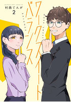 ワークスイートバランス 2