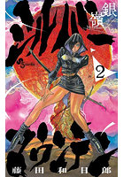 シルバーマウンテン 2