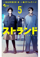 ストランド 5