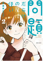 問題だらけの魔法使い 2