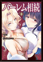 ハーレム相続 1