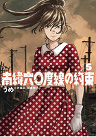 南緯六〇度線の約束 5