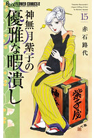 神無月紫子の優雅な暇潰し 15