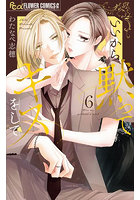 いいから黙ってキスをして 6