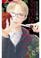 さようなら、エデン。8