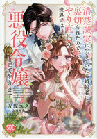 清楚誠実に生きていたら婚約者に裏切ら 4