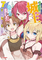 高1ですが異世界で城主はじめました 7