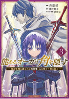 能あるオーガは角を隠す魔王候補に選 3