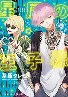 星屑の王子様 VOL.9