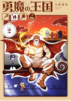 勇魔の王国 2
