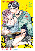 こんなの、しらない 21