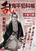 コミック乱セレクション 千鍛万錬