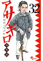 アサギロ〜浅葱狼〜 32