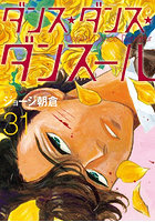 ダンス・ダンス・ダンスール 31