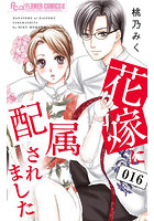 花嫁に配属されました 16