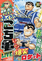 秋本治のナイス!なチョイスこち亀L 17