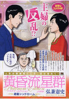 黄昏流星群プラチナ 文庫版 遊星シンドロ