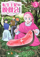 転生王妃の晩餐会 アラフォー料理人、やっかい食材で世界を救う 3