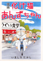 完本化け猫あんずちゃん