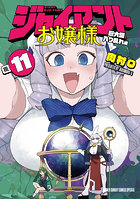 ジャイアントお嬢様 11