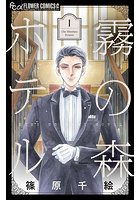 霧の森ホテル 1