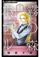 霧の森ホテル 3