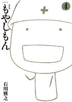 もやしもん 4