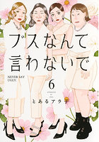 ブスなんて言わないで 6