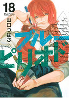 ブルーピリオド 18