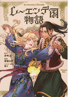 レーエンデ国物語 2