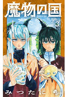 魔物の国 3