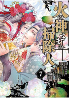 火の神さまの掃除人ですが、いつの間に 7