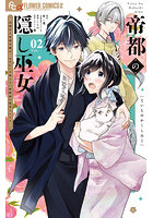 帝都の隠し巫女〜式神付き没落令嬢は、2