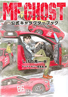MFゴースト公式キャラクターブック