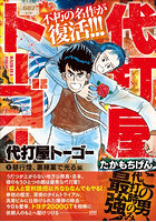 代打屋トーゴ― 1