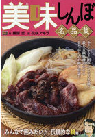 美味しんぼ名品集 みんなで囲みたい♪伝統